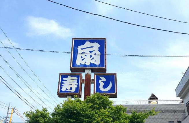 【寿司】扇寿司まで3543ｍ