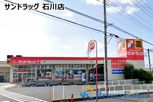【ドラッグストア】サンドラッグ　石川店まで300ｍ