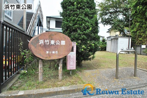 【公園】浜竹東公園まで700ｍ