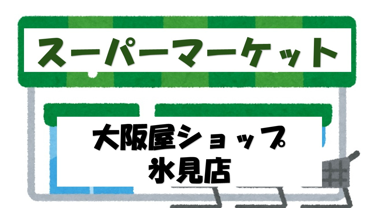 【スーパー】大阪屋ショップ　氷見店まで2781ｍ