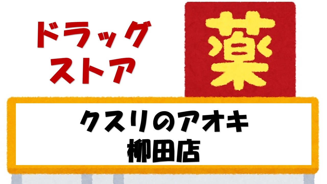 【ドラッグストア】クスリのアオキ　柳田店まで2750ｍ