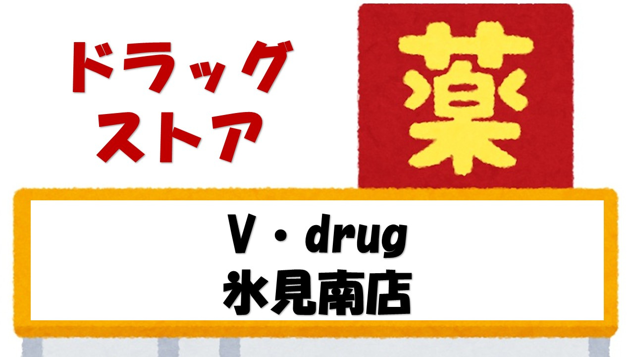【ドラッグストア】V・drug　氷見南店まで2874ｍ