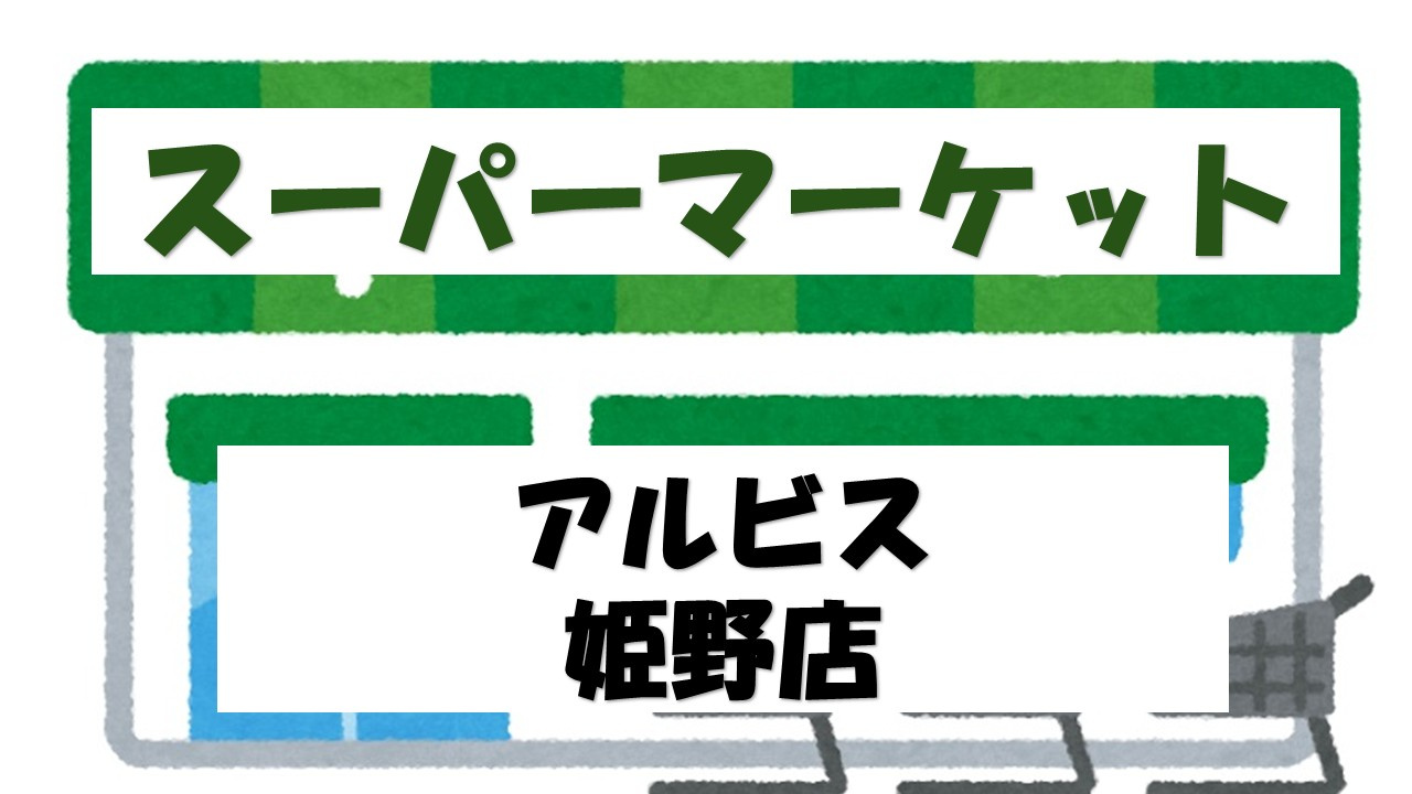 【スーパー】albis姫野店まで1262ｍ