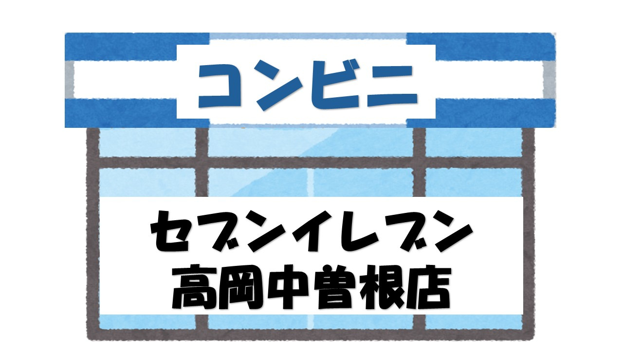 【コンビニエンスストア】セブンイレブン　高岡中曽根店まで1086ｍ