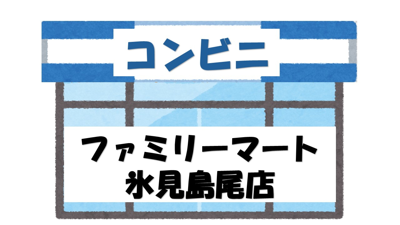 【コンビニエンスストア】ファミリーマート　氷見島尾店まで1137ｍ