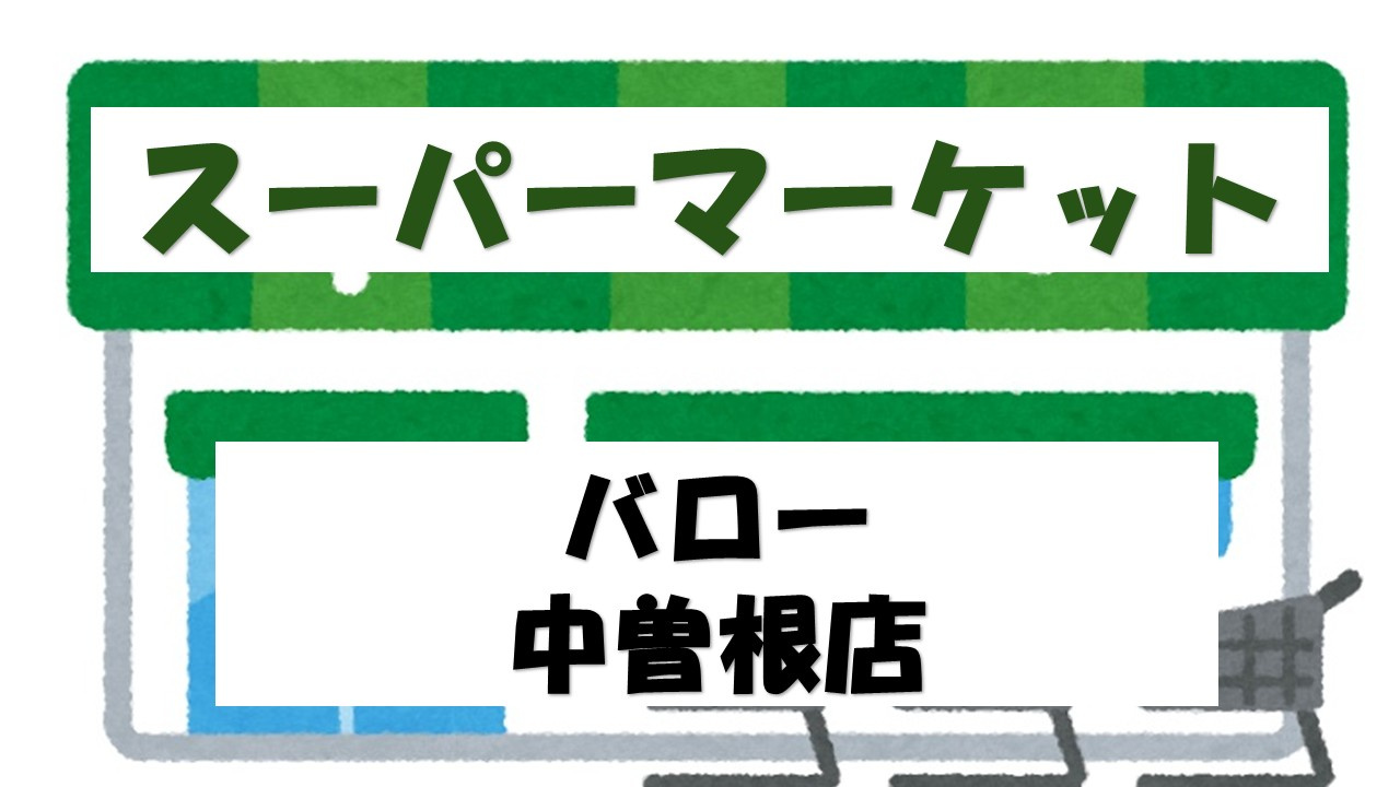 【スーパー】バロー　中曽根店まで766ｍ