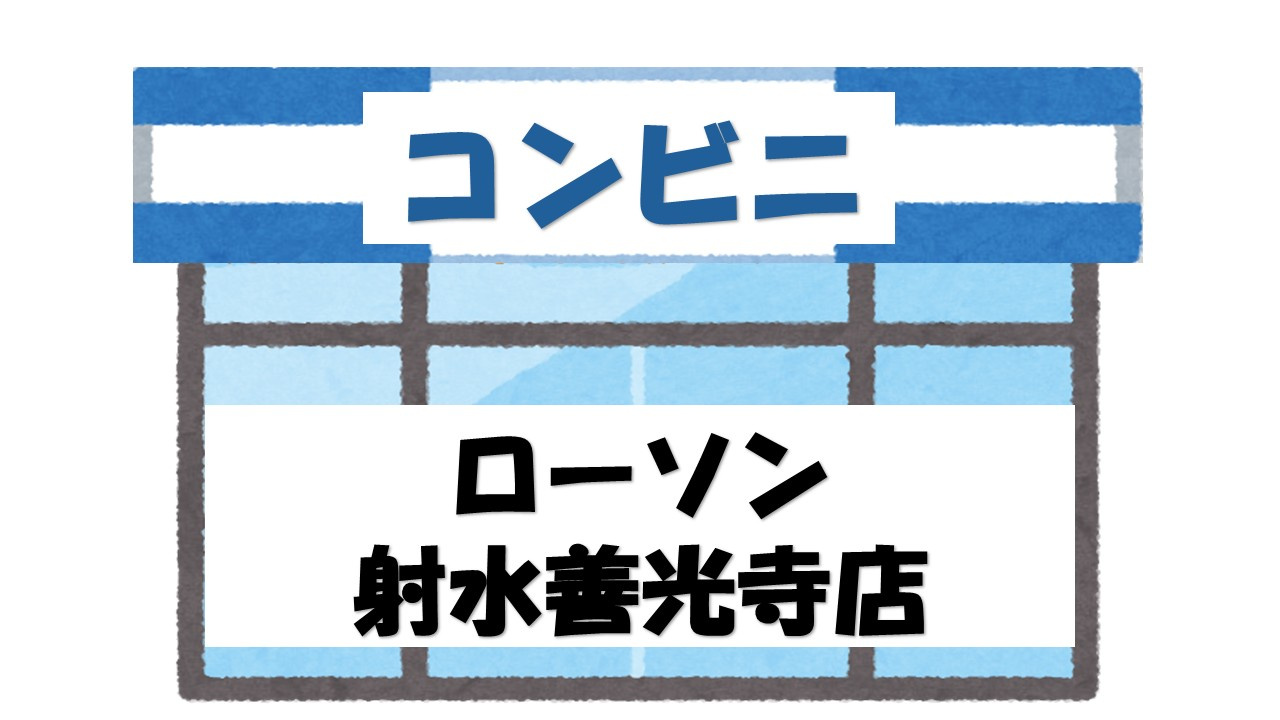 【コンビニエンスストア】ローソン　射水善光寺店まで309ｍ