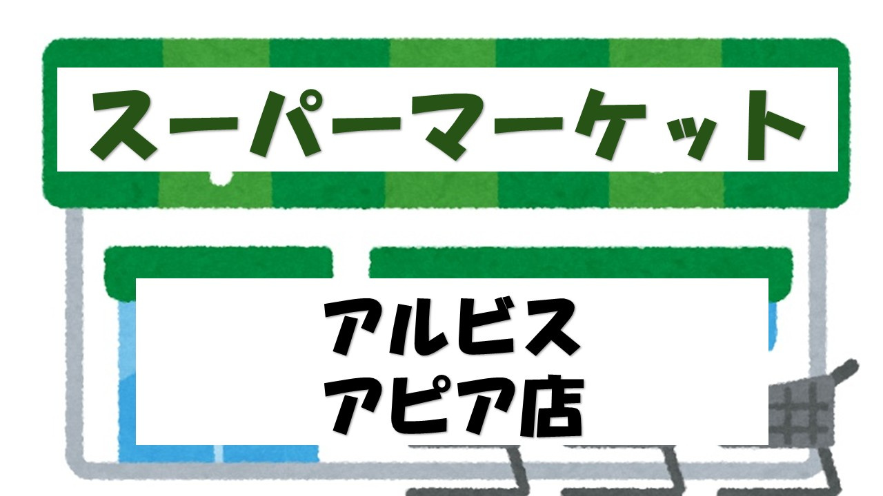 【スーパー】albisアピア店まで1089ｍ