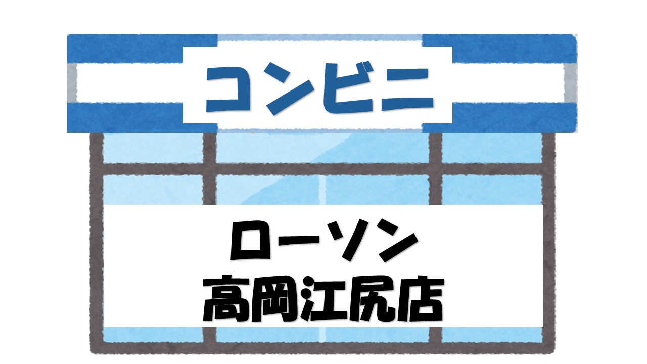 【コンビニエンスストア】ローソン　高岡江尻店まで610ｍ