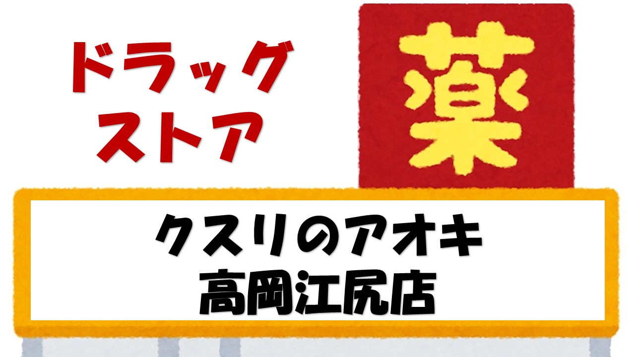 【その他】クスリのアオキ高岡江尻店まで276ｍ