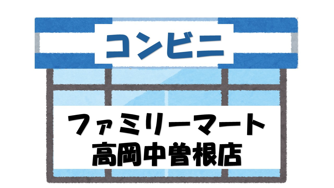【コンビニエンスストア】ファミリーマート　高岡中曽根店まで264ｍ