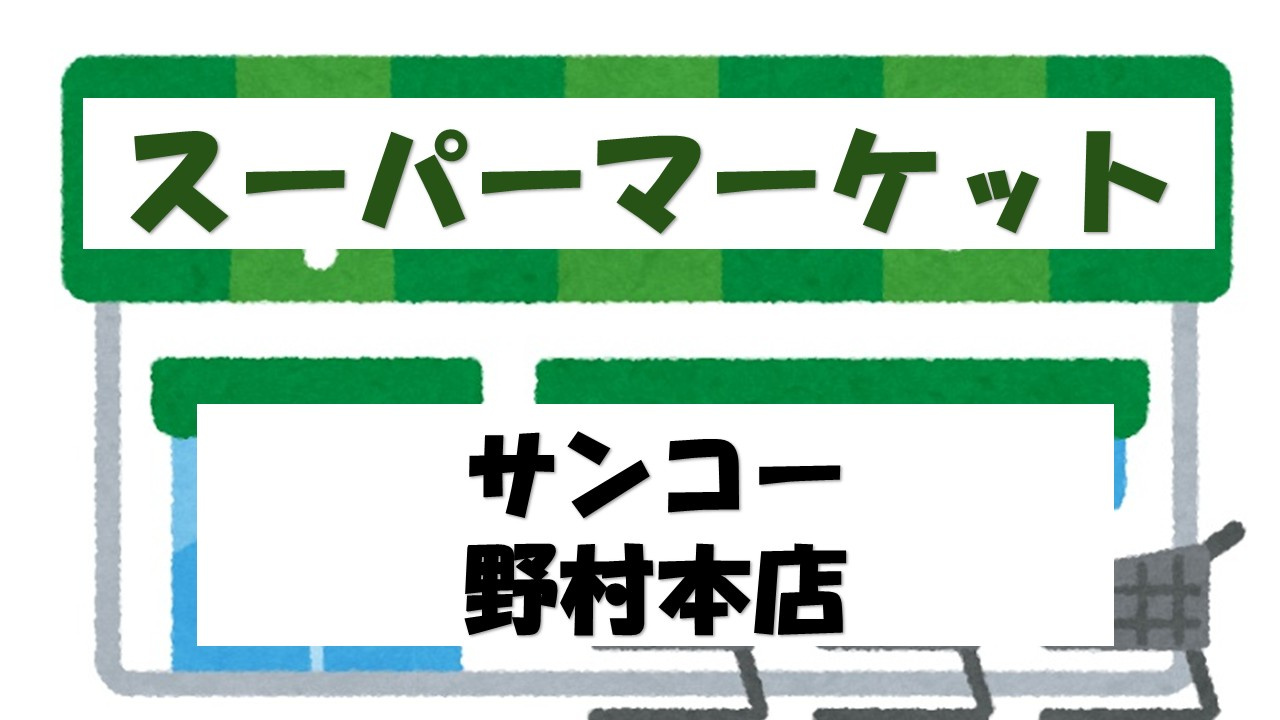 【スーパー】サンコー　野村本店まで2746ｍ