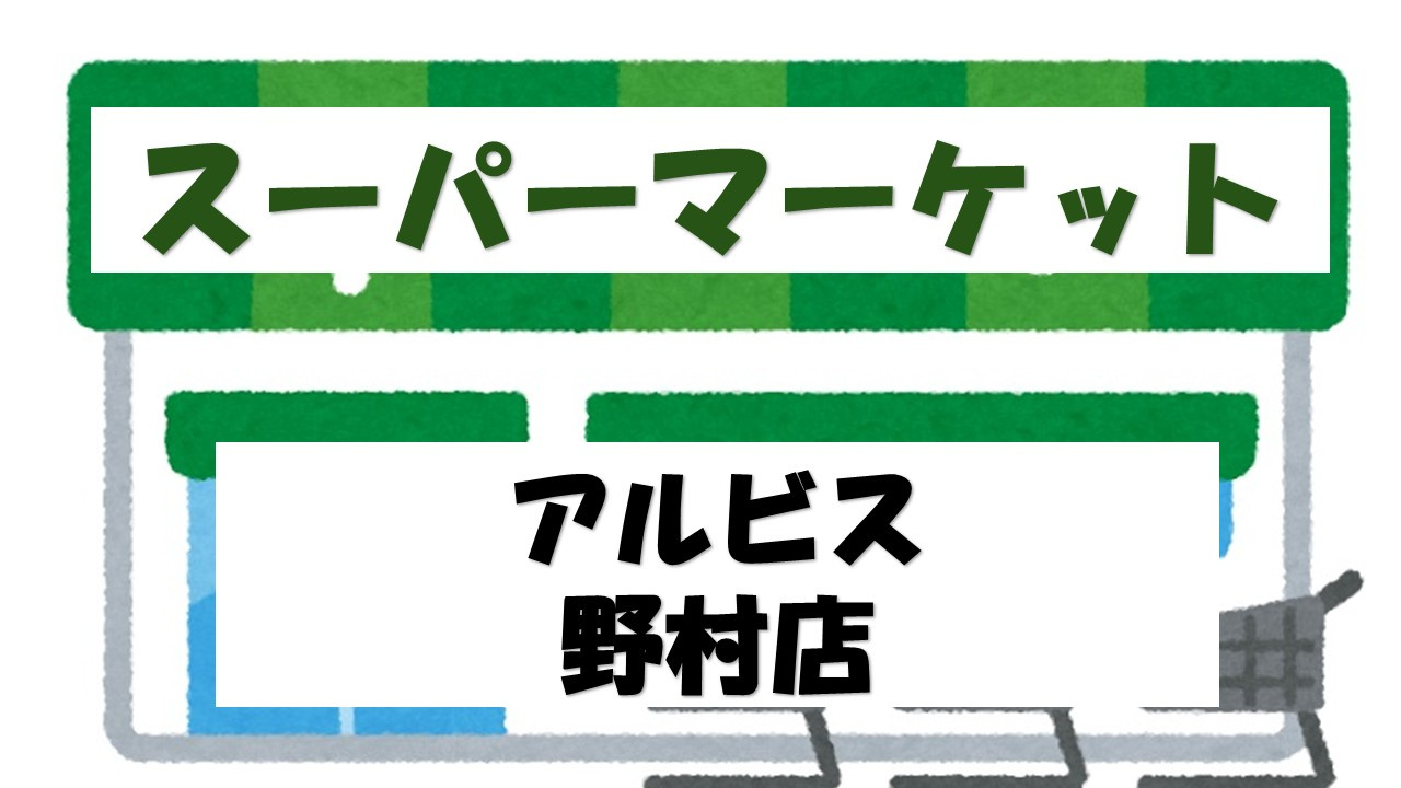 【スーパー】albis(アルビス)　野村店まで2387ｍ