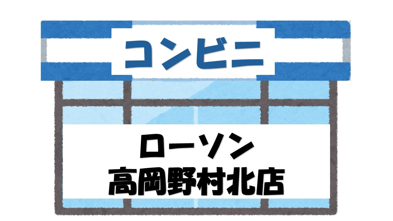 【コンビニエンスストア】ローソン　高岡野村北店まで574ｍ