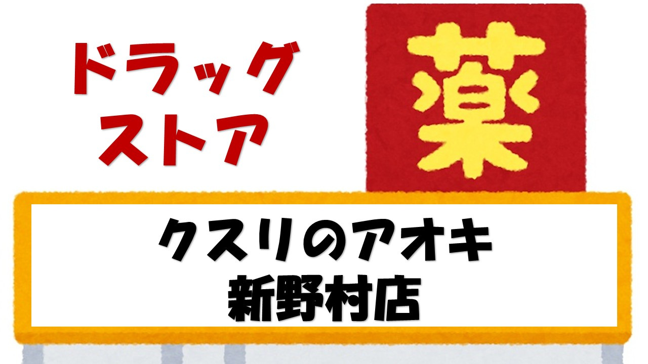 【ドラッグストア】クスリのアオキ　新野村店まで632ｍ