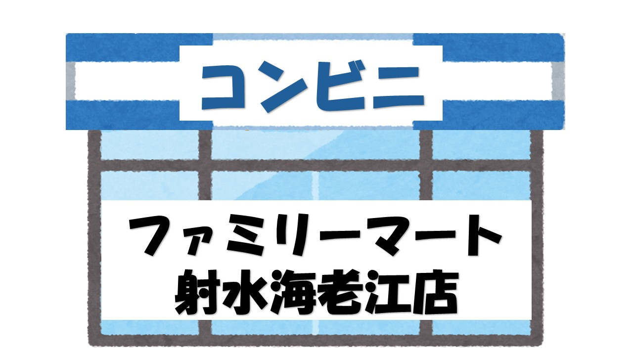 【コンビニエンスストア】ファミリーマート　射水海老江店まで1308ｍ