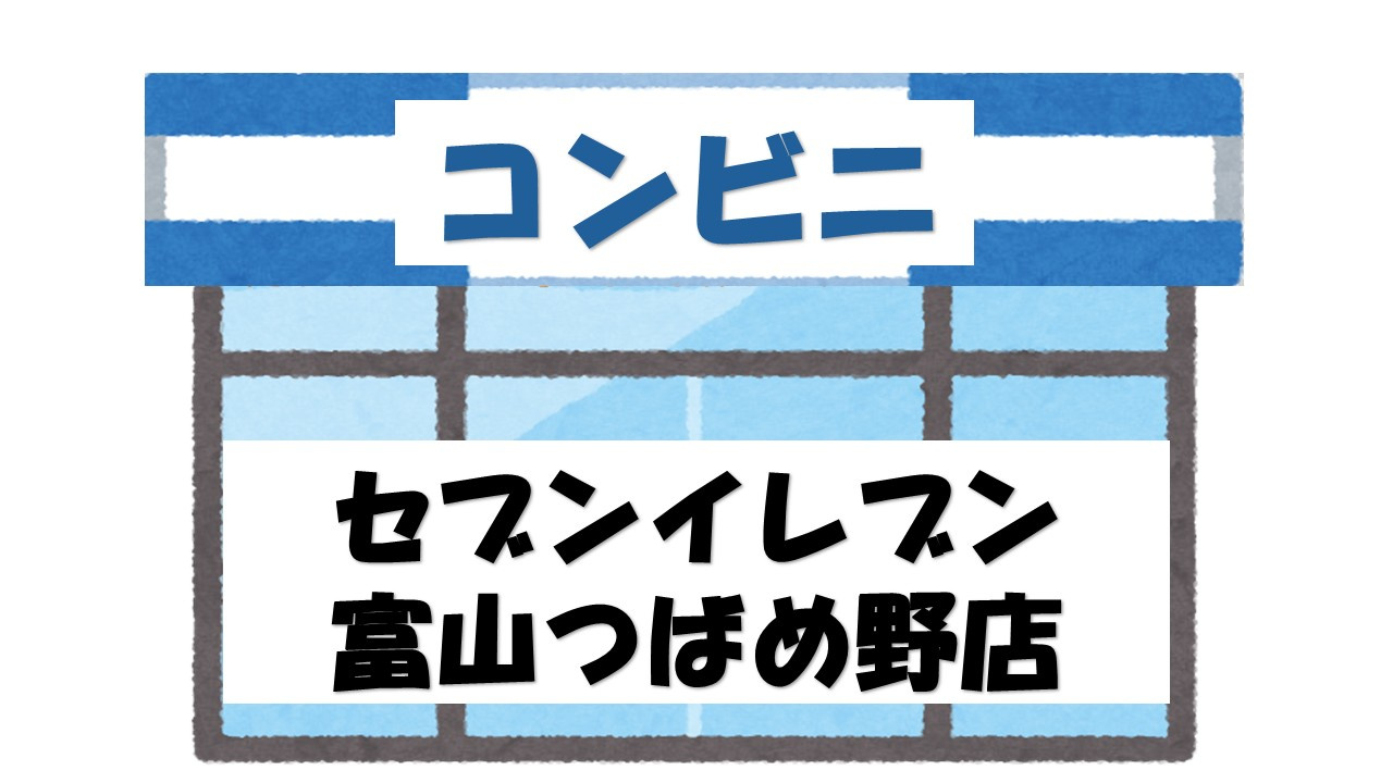 【コンビニエンスストア】セブンイレブン　富山つばめ野店まで2444ｍ