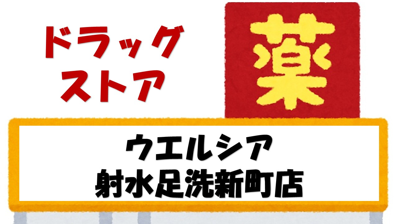 【ドラッグストア】ウエルシア　射水足洗新町店まで400ｍ