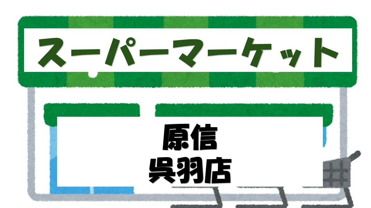 【スーパー】原信呉羽店まで1291ｍ