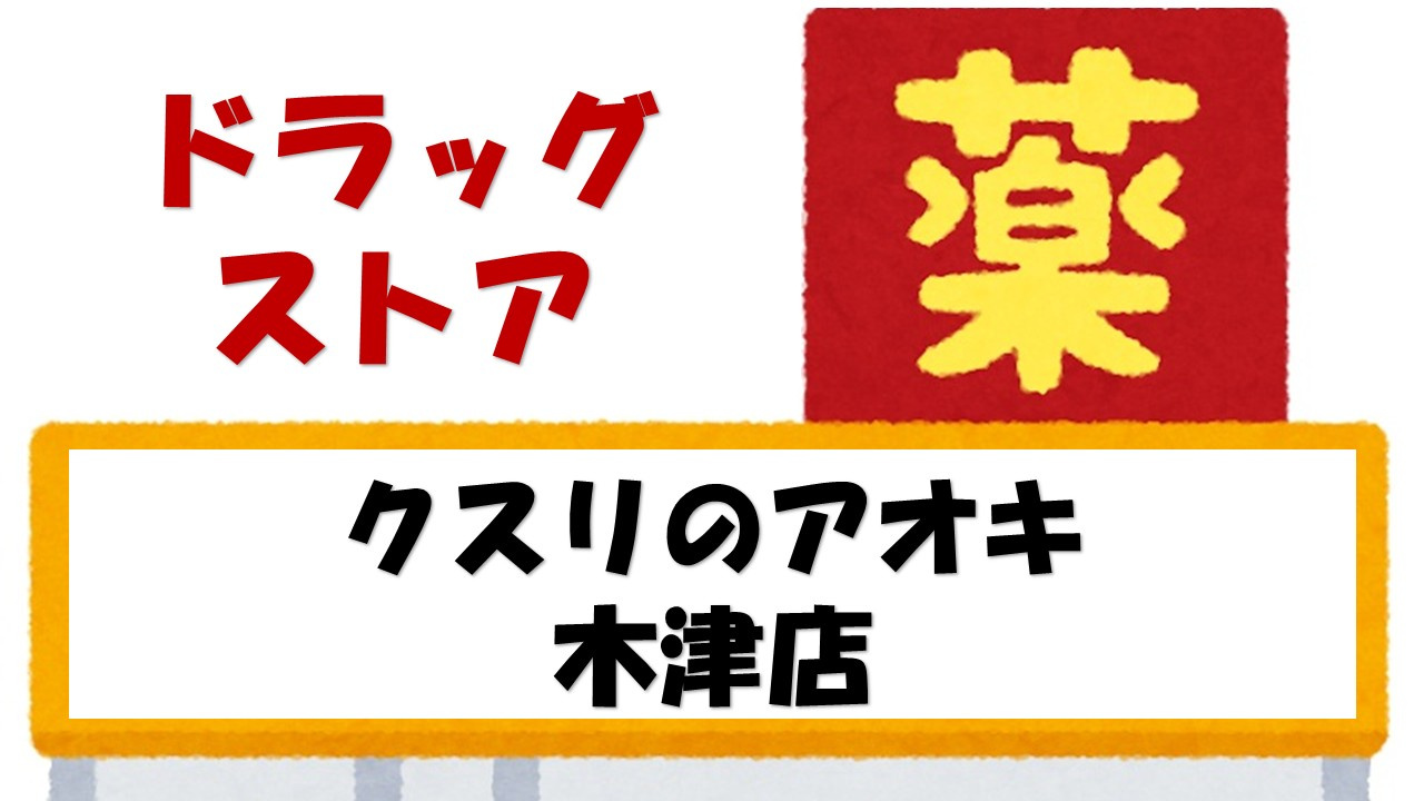 【ドラッグストア】クスリのアオキ　木津店まで656ｍ