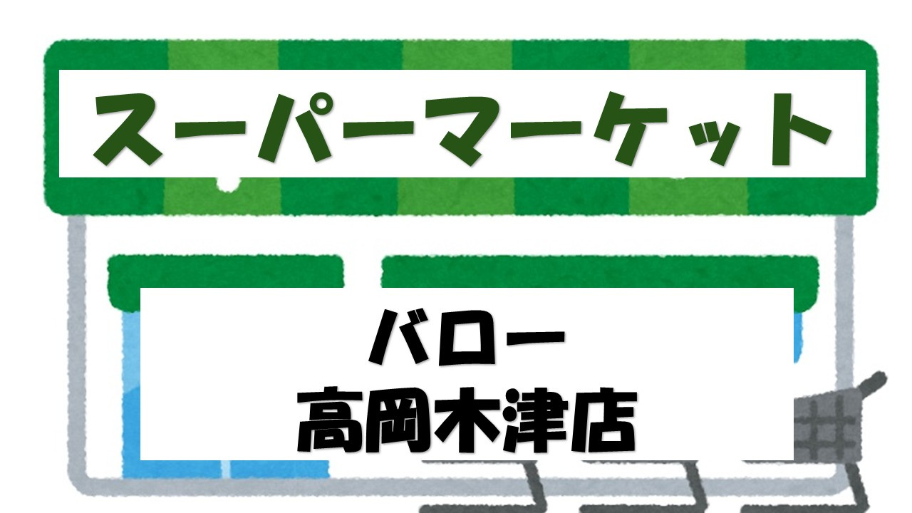 【スーパー】バロー高岡木津店まで616ｍ