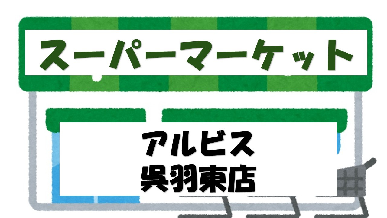 【スーパー】albis呉羽東店まで908ｍ