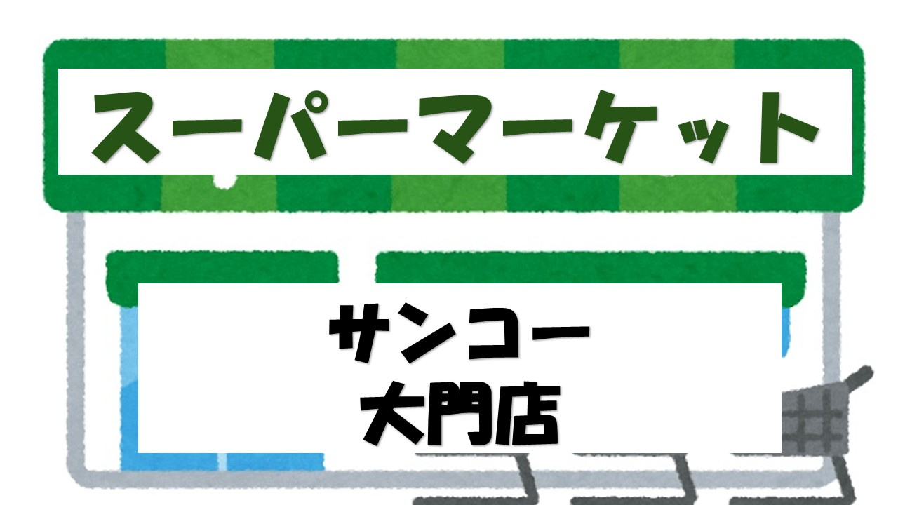 【スーパー】サンコー　大門店まで2942ｍ
