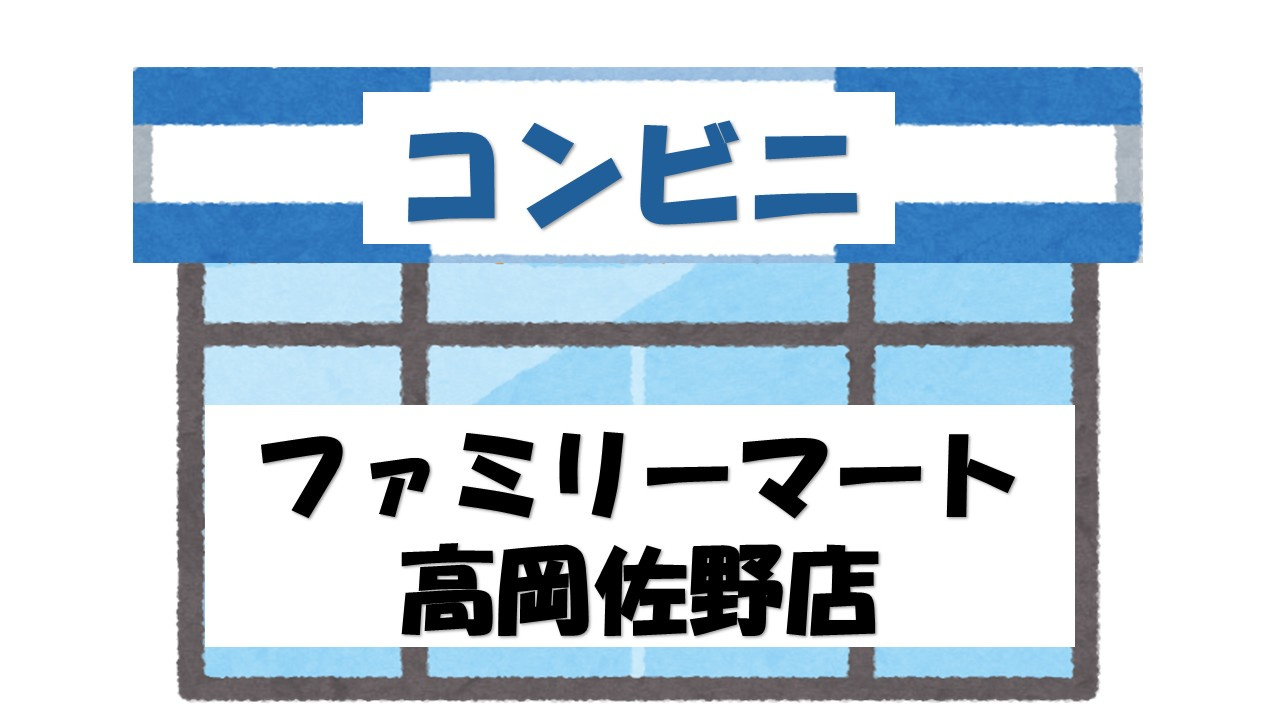 【コンビニエンスストア】ファミリーマート　高岡佐野店まで726ｍ
