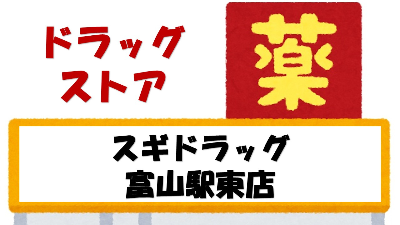 【ドラッグストア】スギドラッグ　富山駅東店まで461ｍ