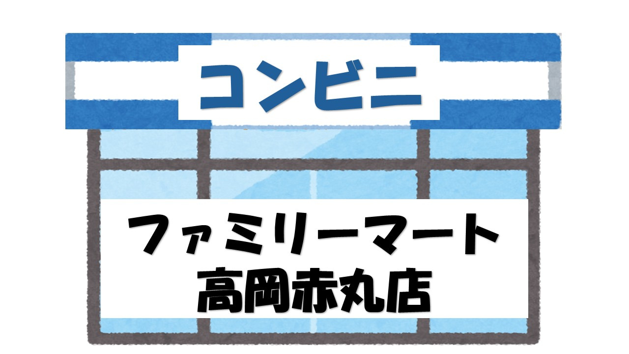 【コンビニエンスストア】ファミリーマート　高岡赤丸店まで291ｍ