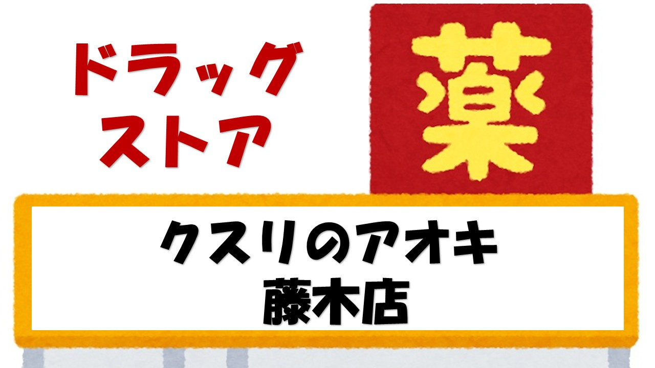 【ドラッグストア】クスリのアオキ　藤木店まで931ｍ