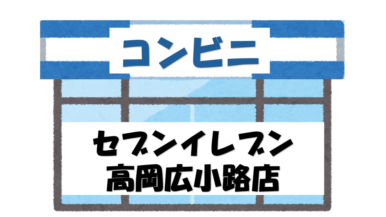 【コンビニエンスストア】セブンイレブン　高岡広小路店まで1060ｍ