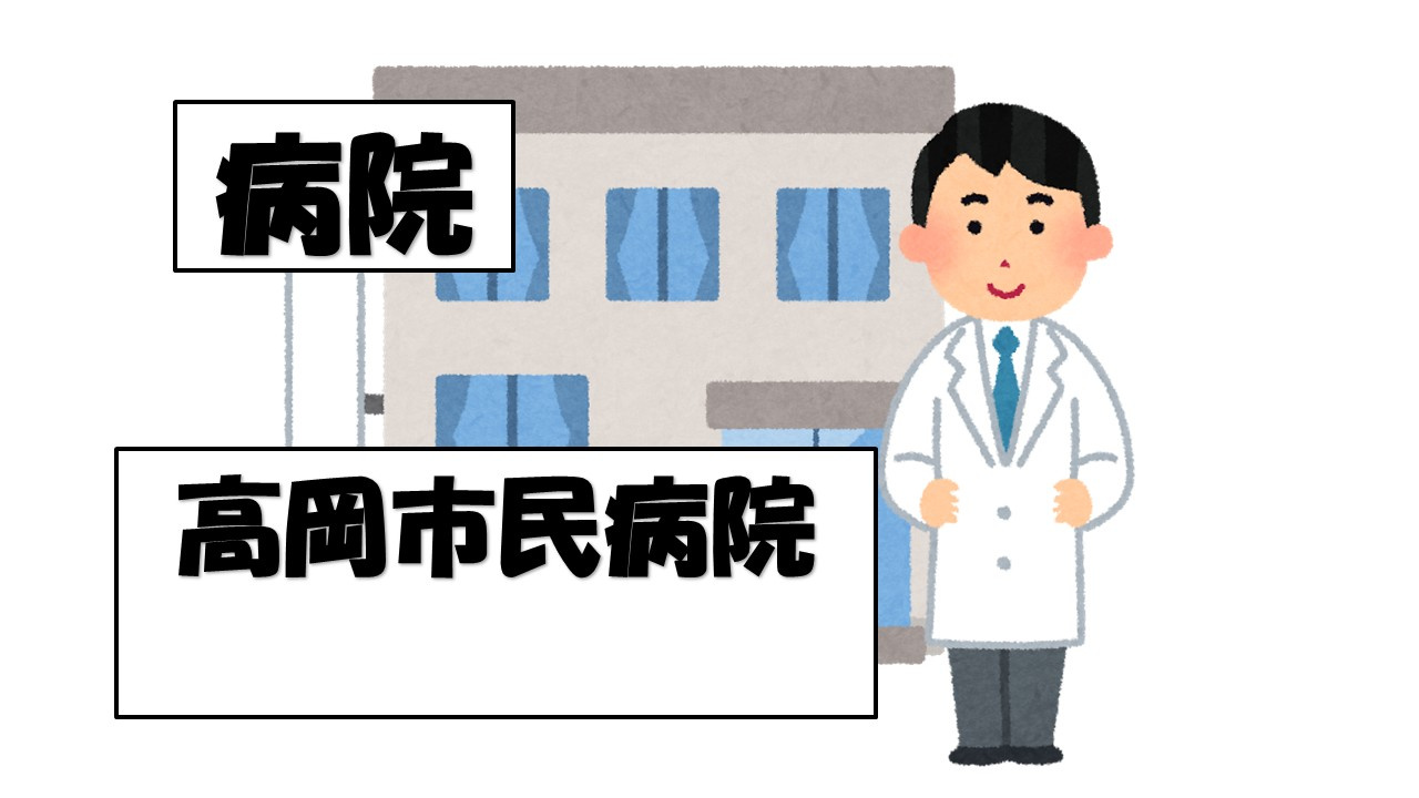 【総合病院】高岡市民病院まで774ｍ