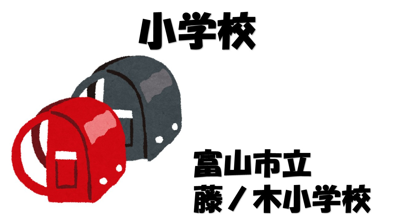 【小学校】富山市立藤ノ木小学校まで457ｍ