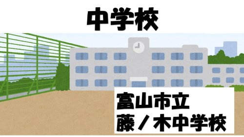 【中学校】富山市立藤ノ木中学校まで779ｍ