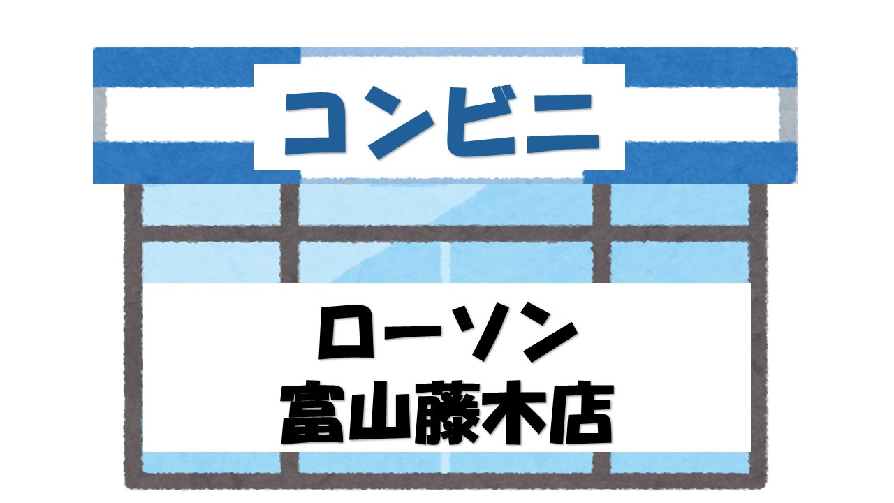 【コンビニエンスストア】ローソン　富山藤木店まで775ｍ