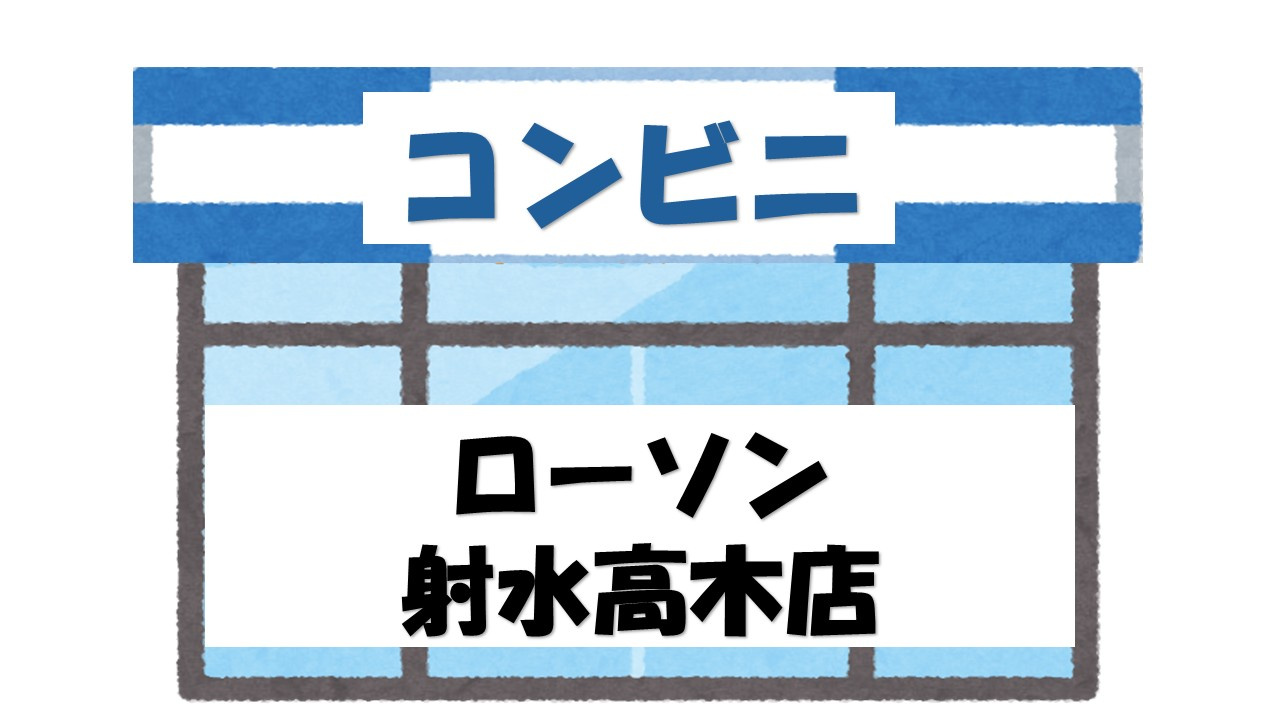 【コンビニエンスストア】ローソン　射水高木店まで958ｍ