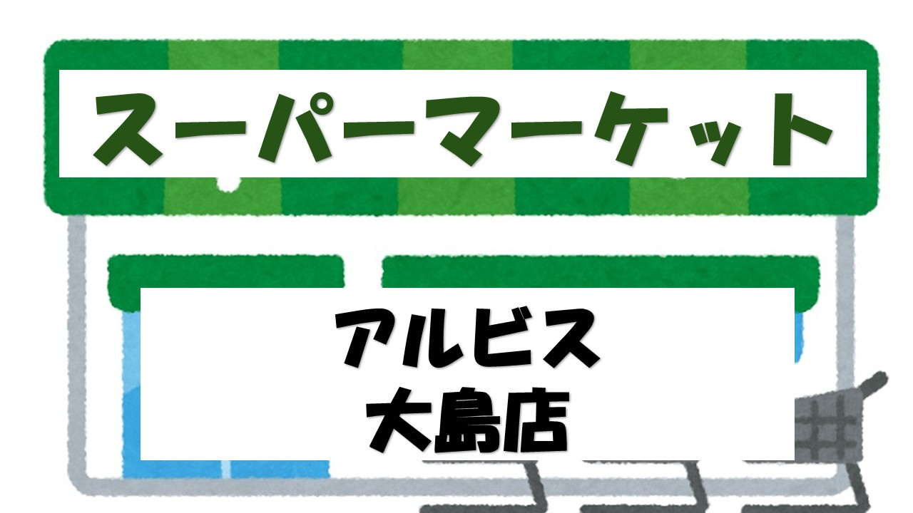 【スーパー】albis大島店まで2148ｍ
