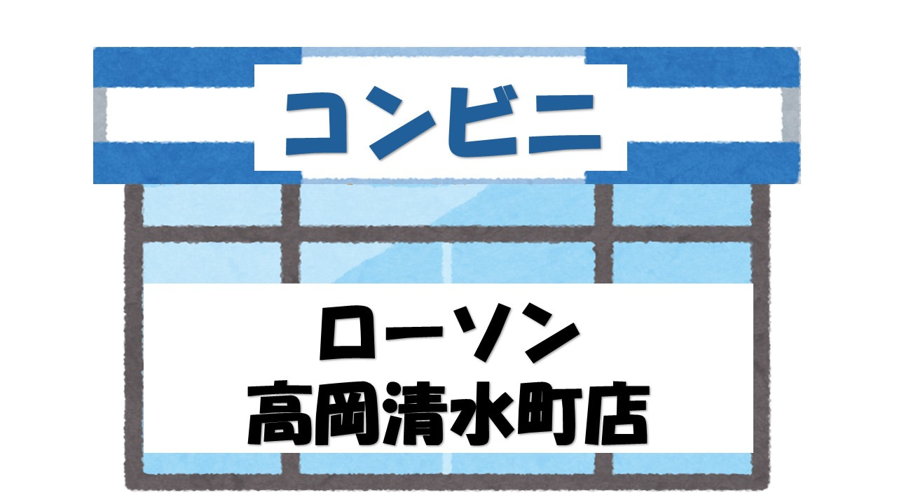 【コンビニエンスストア】ローソン　高岡清水町店まで117ｍ