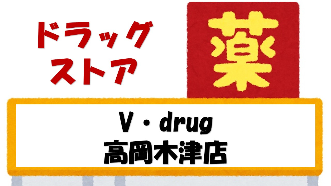 【ドラッグストア】V・drug　高岡木津店まで410ｍ