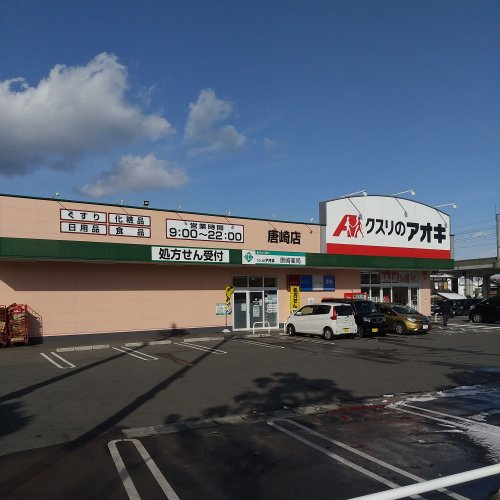 【ドラッグストア】クスリのアオキ　唐崎店まで785ｍ
