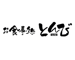 【和風料理】お食事処とんびまで1260ｍ