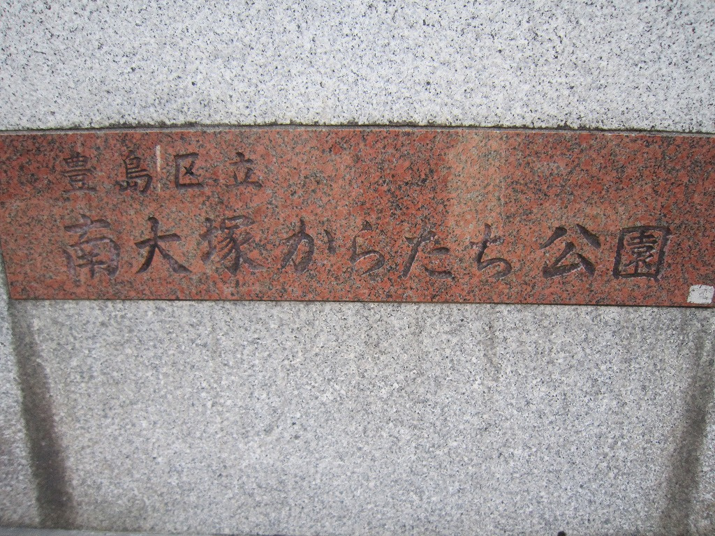 【公園】南大塚からたち公園まで319ｍ