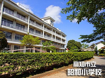 【小学校】高知市立昭和小学校まで400ｍ