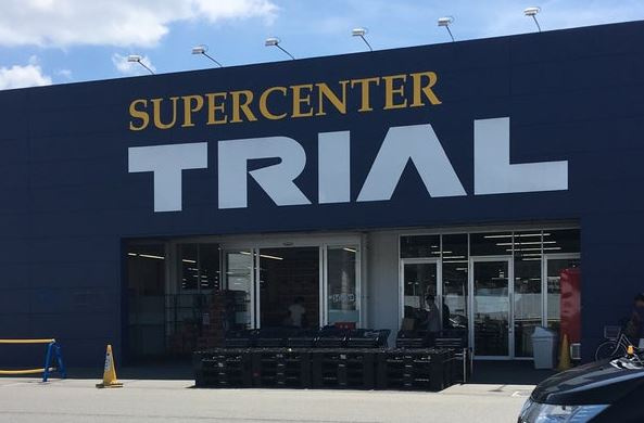 【スーパー】SUPER　CENTER　TRIAL(スーパーセンタートライアル)　姫路店まで314ｍ