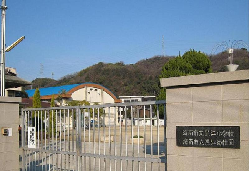 【小学校】黒江小学校まで1542ｍ