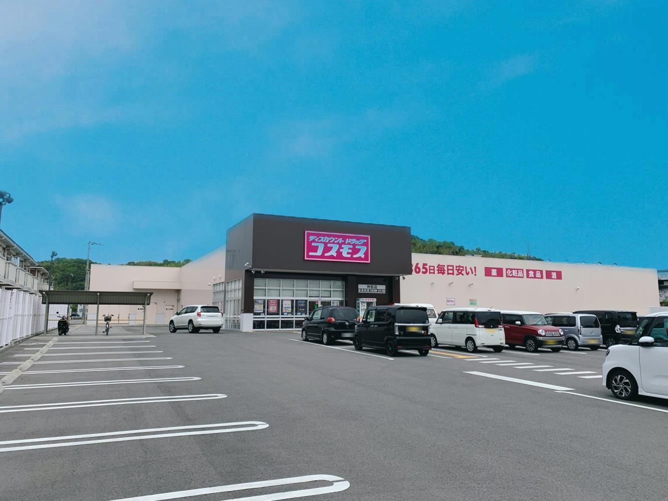 【ドラッグストア】ディスカウントドラッグ　コスモス　神前店まで2500ｍ
