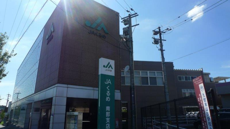 【銀行】ＪＡ久留米南部支店まで704ｍ