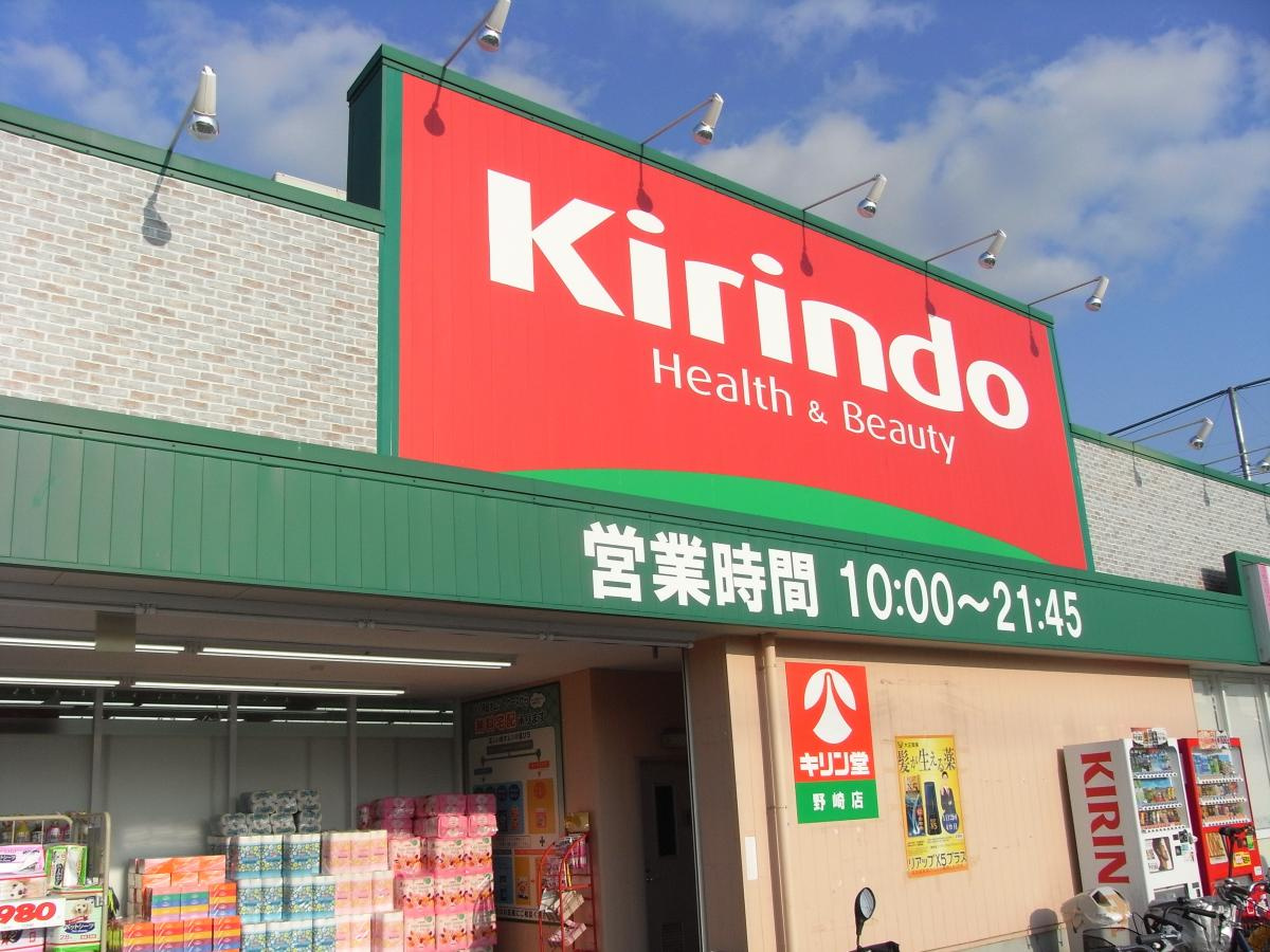 【ドラッグストア】キリン堂　野崎店まで524ｍ