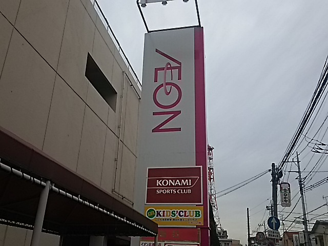【スーパー】イオン　北浦和店まで123ｍ